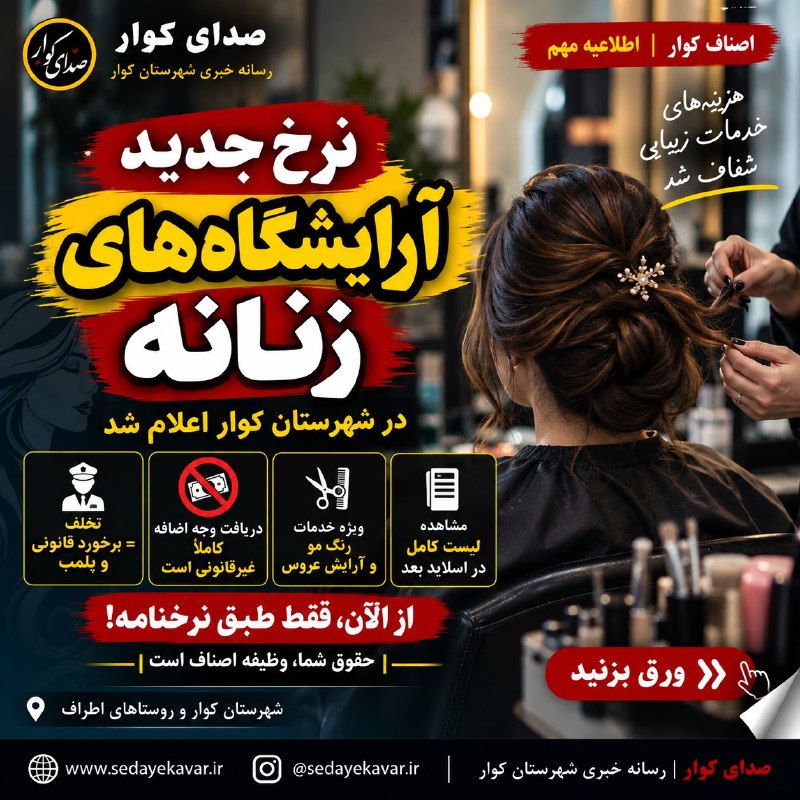 نبض بازار / اقتصاد 💰: 🔴نرخ جدید آرایشگاه‌های زنانه اعلام شد!@NabzehBazaar🔴نرخ جدید آرایشگاه‌های زنانه اعلام شد!@NabzehBazaar