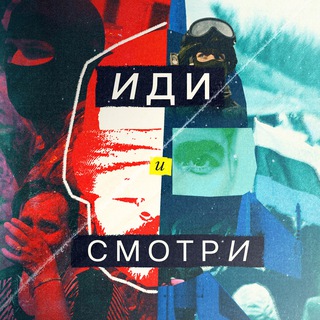 Telegram profile photo for Иди и смотри