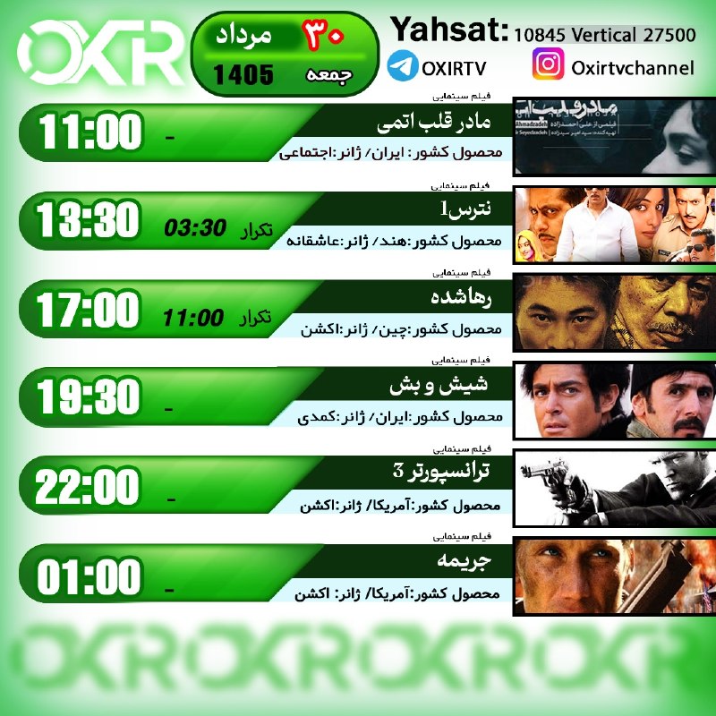 OXIR TV: ⭕️برنامه‌‌های جمعه 30مرداد ۱۴۰۵🗓از شبکه OXIR بر روی ماهواره یاهستYahsat: 10845 V 27500لینک تماشای آنلاین: oxir.live اینس