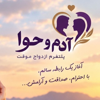 Telegram profile photo for پلتفرم ازدواج موقت آدم و حوا ❤️💃
