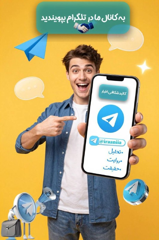 کانون سبحان: دنبال یه منبع می‌گردی که بی‌طرفانه تحلیل کنه و حقیقت رو بگه؟ 😎ما توی کانال تلگرام «ایرانیا» منتظرت هستیم تا با هم به عمق