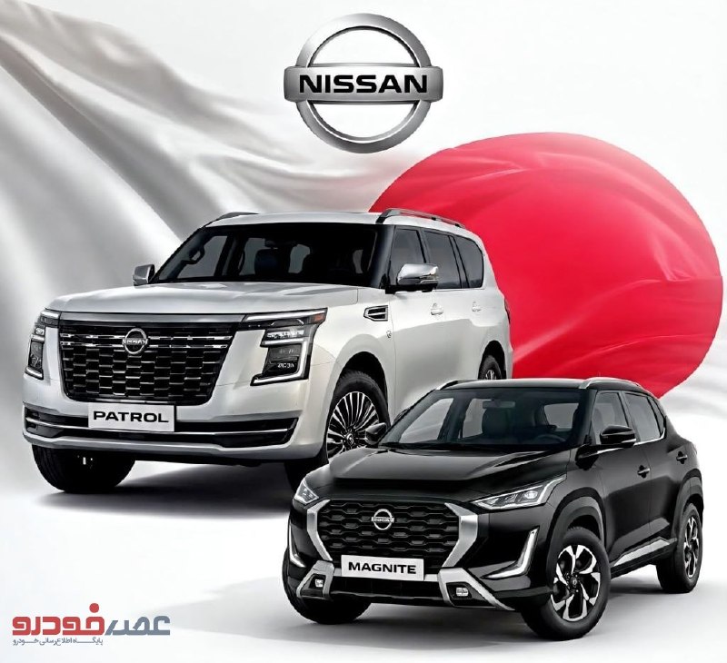 Asrekhodro: محصولات وارداتی آمیتس خودروکوچک‌ترین و بزرگ‌ترین شاسی‌بلندهای نیسان در بازار ایران چه مشخصاتی دارند؟👉🏻🔹نیسان یکی از باسا