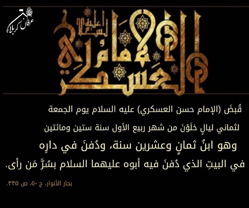 ❤️قُنِأَةَ َآلْﯙلْأَيُهُ فيُ حَبَ أَلْأَمَأَمَ عُلْيُ ❤️: "▪️قُبضَ (الإمام حسن العسكري) عليه السلام يوم الجمعة لثماني ليالٍ خلَوْنَ من شهر ربيع الأول سنة ستين ومائتين وهو ابنُ ثم