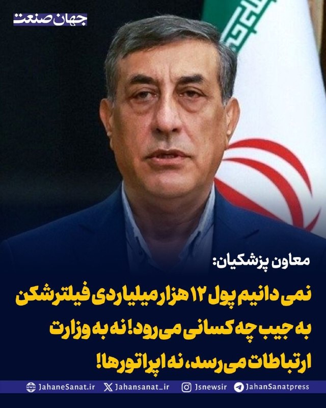 روزنامه جهان‌صنعت: معاون پزشکیان: نمی‌دانیم پول ۱۲ هزار میلیاردی فیلترشکن به جیب چه کسانی می‌رود! نه به وزارت ارتباطات می‌رسد، نه اپراتورها