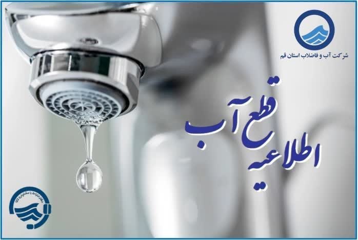 قم زیبا: 🔴 افت فشار و قطعی احتمالی آب در خیابان ده متری امیرالمومنین و چمران واقع در خیابان شهید بهشتی🔹خیابان شهید بهشتی خیابان ا