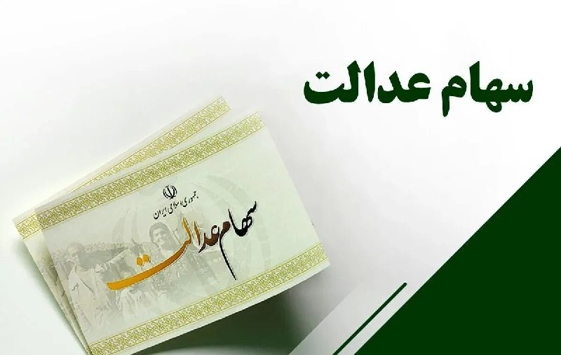 صراط نیوز | seratnews: 🟢 سود سهام عدالت ۱۴۰۵ در این تاریخ واریز می‌شود🔹سود سهام عدالت در سال جاری در دو نوبت پرداخت می‌شود. نوبت اول در هفته دو