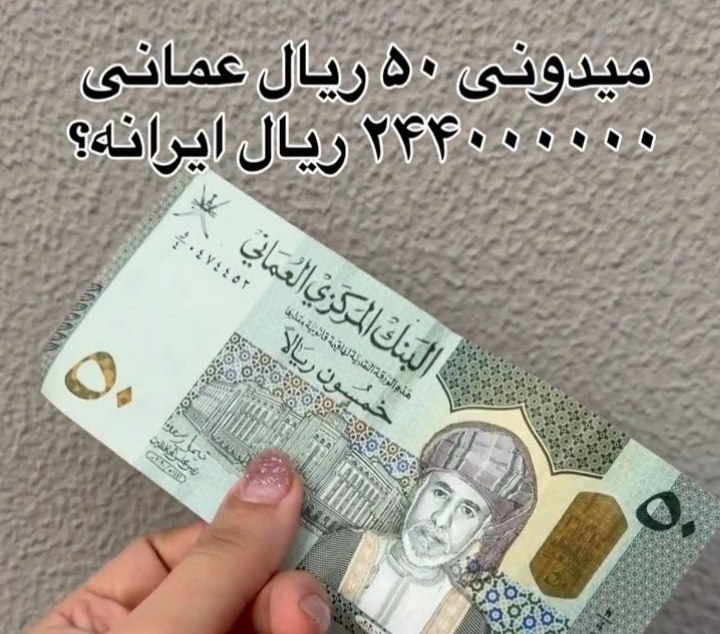 میانادان نه خبر 💯: 🔺میدونستی ۵۰ ریال عمانی ۲۴۴۰۰۰۰۰۰ ریال ایرانه؟🆔👉 @meanada 💯