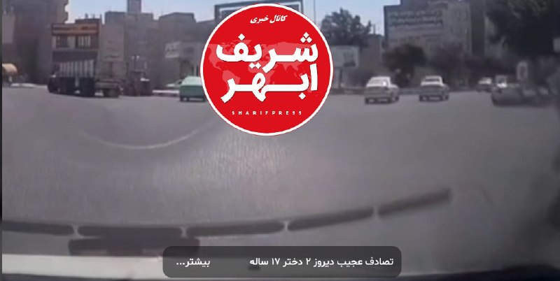 کانال خبری شریف ابهر: #حوادث #ابهر #توضیح_کانال ☯️ پاسخ به سوال بسیاری از مخاطبین کانال خبری شریف ابهر که چرا ما #فیلم مربوط به حادثه برخورد م