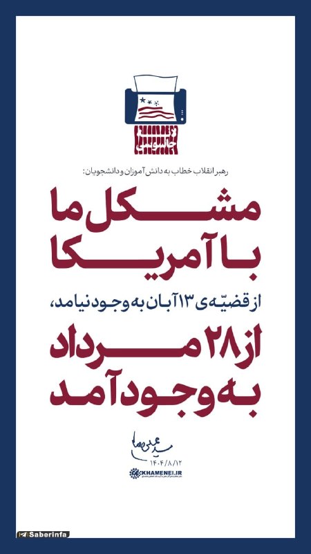 کانال رسمی صابرین نیوز: ‏✅ رهبر شهید انقلاب، سال گذشته: مشکل ما با آمریکا از قضیه ۱۳ آبان به وجود نیامد از ۲۸ مرداد به وجود آمد ۱۴۰۴/۰۸/۱۲‏✅ باز