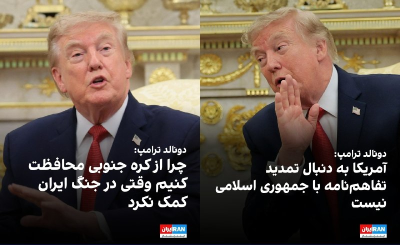 ما خِعلے باحالـیم!🔞: 🔻دونالد ترامپ، رییسجمهوری آمریکا، دوشنبه ۲۶ مرداد در کاخ سفید گفت ایالات متحده به دنبال تمدید تفاهمنامه با جمهوری اسلا