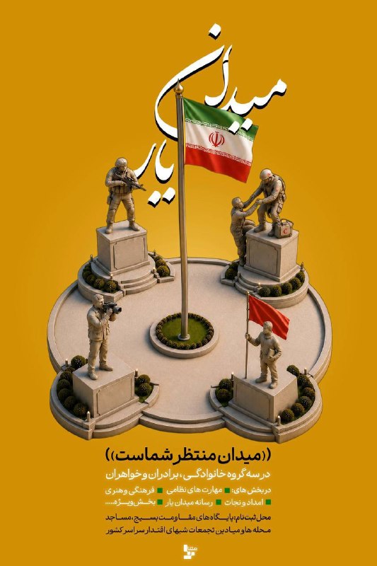 بسیج گلستان: فراخوان رویداد سراسری «میدان‌یار» اعلام شدمسابقه‌ای برای سنجش و ارتقای مهارت‌های نظامی، امدادی، فرهنگی و رسانه‌ای آحاد م