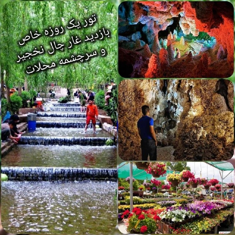 آژانس مسافرتی آوای آریا: 🍃🌷 تور یکروزه بازدید غار چال نخجیر و پارک سرچشمه محلات 🪷جمعه ۶ شهریور 💫از ساعت ۷/۰۰ تا ۲۰/۰۰🌈 بازدید از غار شگفت انگیز و