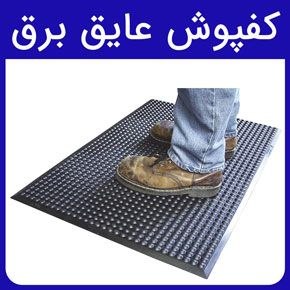 HSE.KAKAEI: 🔶کفپوش عایق برق بایستی دارای تاییدیه استاندارد باشد. در این راستا در ایران پژوهشگاه وزارت نیرو، آزمایشگاه فشارقوی تست ها