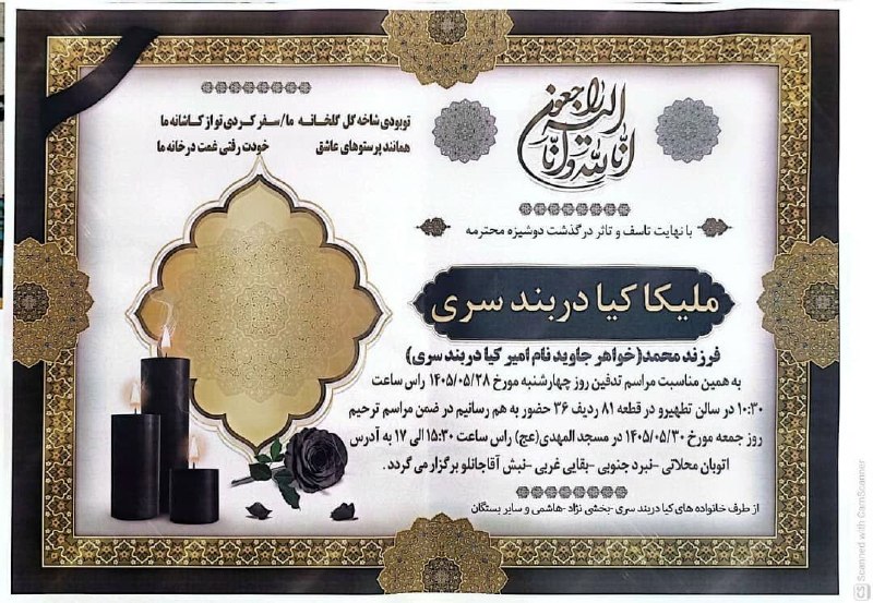 شمشك ازقديم تابه امروز❄️❄️❄️: با نهایت تاسف و تاثر درگذشت خانم ملیکا کیادربندسری فرزند محمد (نوه مرحوم حاج رحیم) را به اطلاع میرساند ضمن عرض تسلیت به