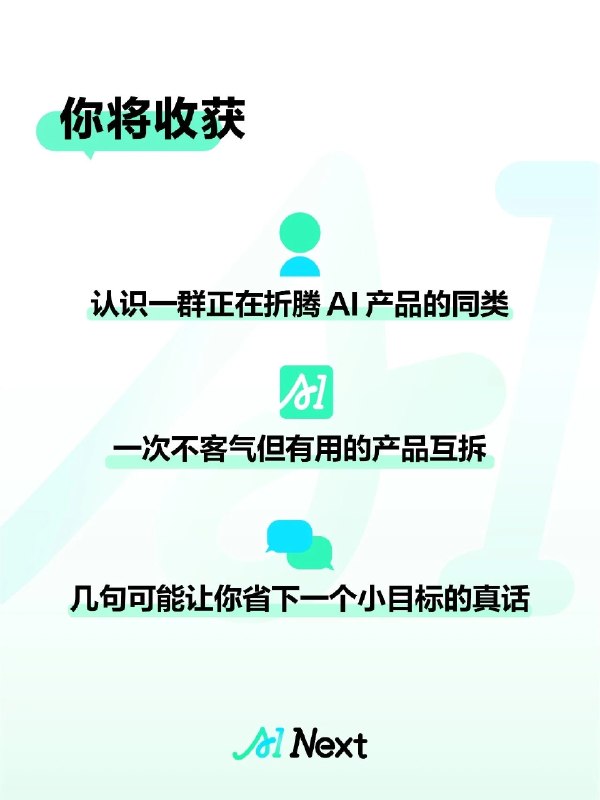 想试一个小活动：AI NEXT社区「疯享会」