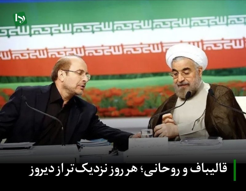 کانال خبری رجانیوز: 🔻قالیباف و روحانی؛ هر روز نزدیک‌تر از دیروز🔹قالیباف که این روزها بیش از هر زمان دیگری مشغول تکرار منطق‌هایی است که حسن ر