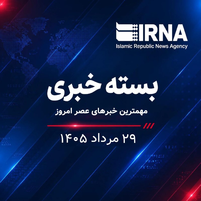 خبرگزاری ایرنا: 🗞بسته خبری ایرنا؛ مهمترین خبرهای عصر امروز پنجشنبه ۲۹ مرداد ۱۴۰۵💢قالیباف: ملت ایران و عراق نپذیرفتند سرنوشتشان را دولت