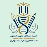کمیته تحقیقات دانشجویی بیمارستان شهید رهنمون | RSRC