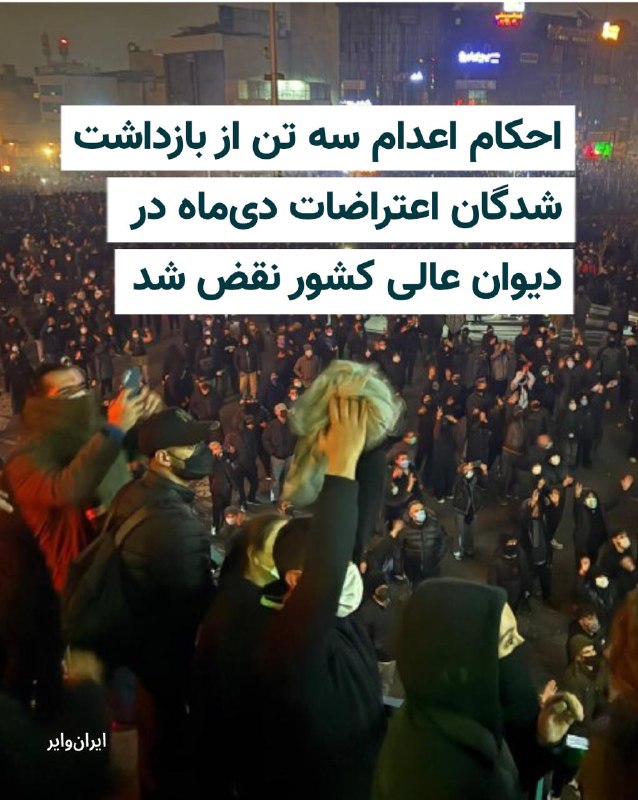 Iranwire ✔: احکام اعدام شهاب زهدی، ابوالفضل صالحی سیاوشانی و یاسر رجایی‌فر، سه تن از بازداشت‌شدگان اعتراضات دی‌ماه ۱۴۰۴، در شعبه ۹ د