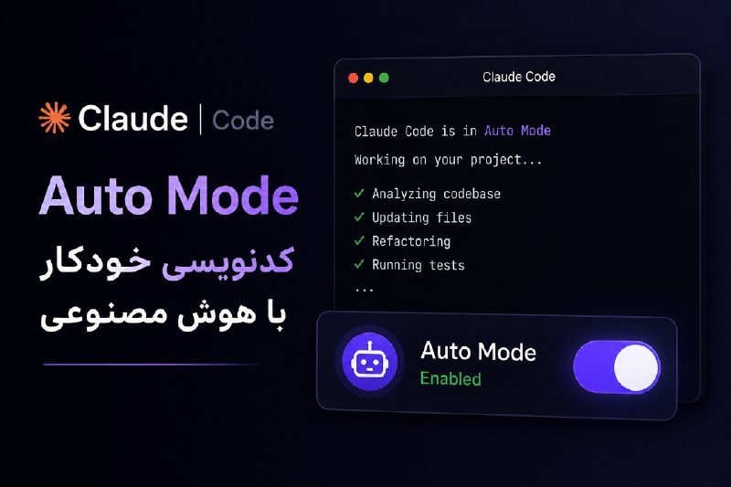 فرامهام | FaraMaham: 🤖 کدنویسی با Claude Code خودکارتر میشود!آنتروپیک اعلام کرده قابلیت Auto Mode در ابزار Claude Code بهزودی به حالت پیشف