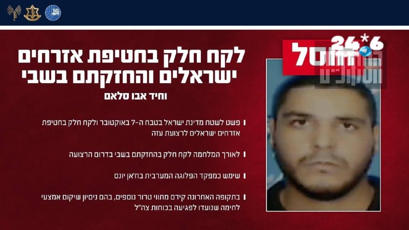 🇮🇱 חיסול רודף חיסול: צה"ל ושב"כ חיסלו מחבל נוסף שהשתתף בטבח, בחטיפת ישראלים והחזקתם בשבי.
