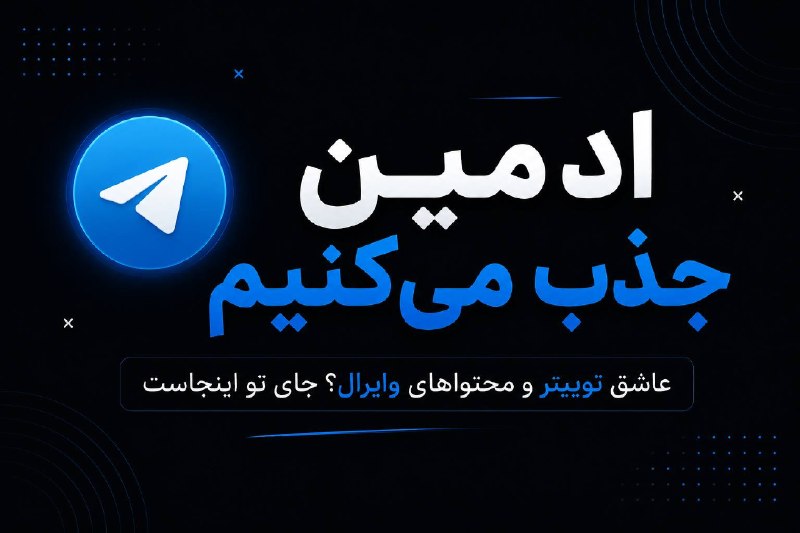 اخبار دانشجویان دانشگاه آزاد: عاشق گشتن توی توییتر و پیدا کردن توییتهای خفن و وایرالی؟ 👀دنبال چند ادمین خوشسلیقه برای چنلمون هستیم. این همکاری کاملا