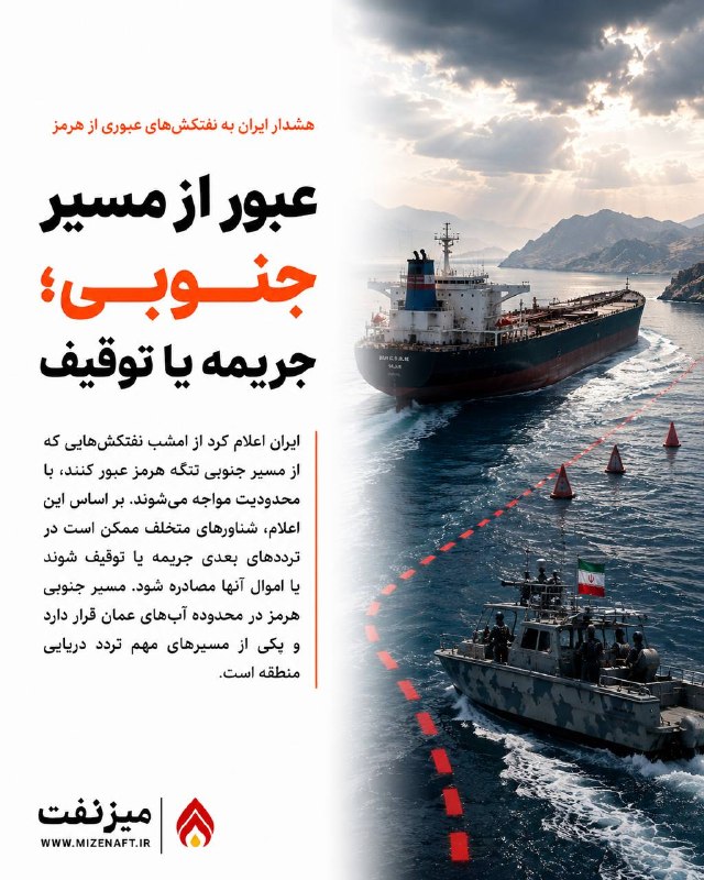 میز نفت: 👇👇 ایران اعلام کرد از امشب نفتکشهایی که از مسیر جنوبی تنگه هرمز عبور کنند، با محدودیت روبهرو خواهند شد. بر اساس این اع