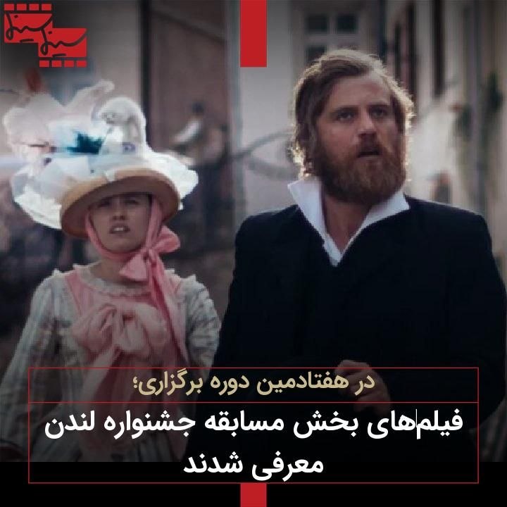 Cinemacinema.ir: در هفتادمین دوره برگزاری؛فیلمهای بخش مسابقه جشنواره لندن معرفی شدندhttps://cinemacinema.ir/?p=217006@cinemacinemair