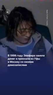 💖 Земфире — 50!Рассказываем, как три песни на одной кассете привели ее из Уфы в Москву, а композиция «СПИД» — ускорила запись дебютного альбома.➡️Смотрите в нашем видео.