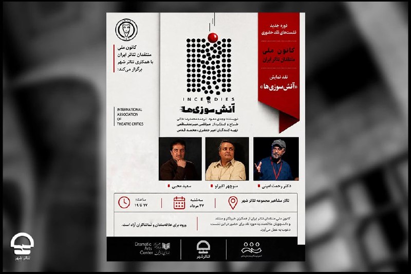 سخنرانی ها ، درس گفتارها ، گفت و گوها و دیگر برنامه های فرهنگی و مطالعات تطبیقی: با همکاری مجموعه تئاترشهر؛کانون ملی منتقدان تئاتر جلسه نقد نمایش «آتش سوزی ها» را برگزار می کند 🔻به گزارش روابط عمومی مج