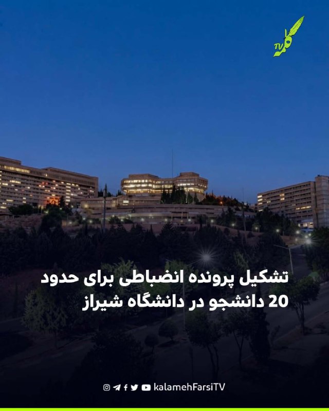 تشکیل پرونده انضباطی برای حدود ۲۰ دانشجو در دانشگاه شیراز کمیته انضباطی دانشگاه شیراز حدود ۲۰ دانشجو را احضار کرده و ب...