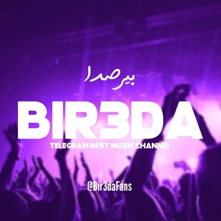 Telegram profile photo for بیرصدا | ریمیکس آهنگ جدید