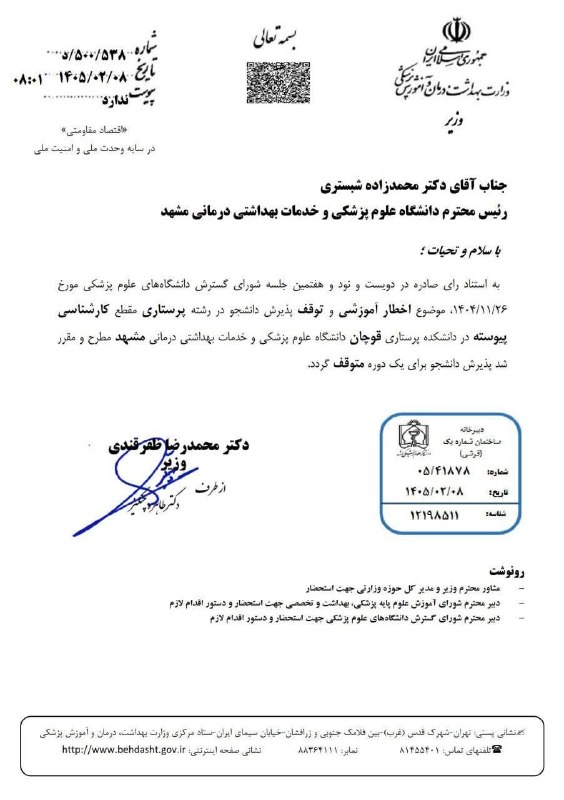قوچان و قوچانی: به استناد نامه فوق پذیرش در رشته پرستاری در مقطه کارشناسی یک ترم در دانشکده پرستاری قوچان لغو میگردد.📌قوچان و قوچانی را