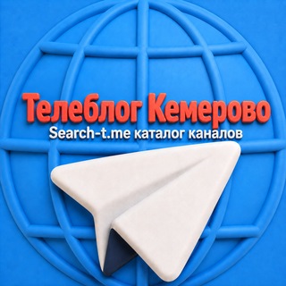 Telegram profile photo for Кемерово Новокузнецк ( Кемеровская область )
