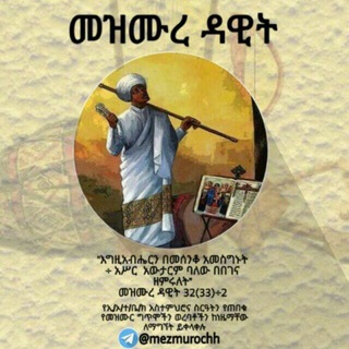 Telegram profile photo for መዝሙረ ዳዊት
