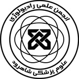 انجمن علمی رادیولوژی دانشگاه علوم پزشکی شاهرود