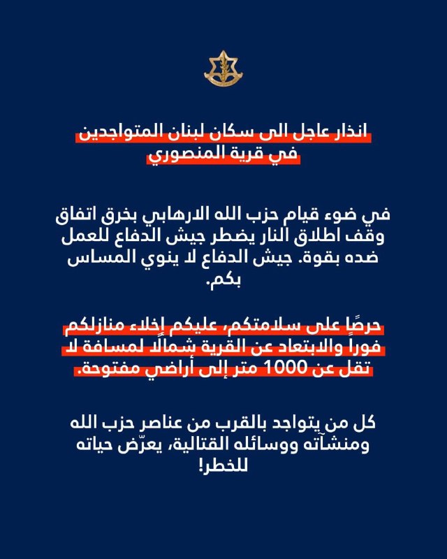 —️🇮🇱/🇱🇧 חדש: ישראל מפרה את הפסקת האש ומוציאה אזהרות פינוי לעיירה מנצורי, דרום לבנון