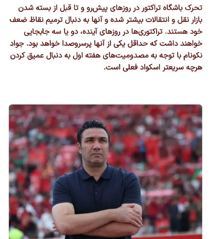 TiracturClub|تیراختور: تحرک نقل‌وانتقالاتی تیراختور در روزهای اخیر بیش‌تر شده و تیراختور در روزهای آتی حتما بازیکن جذب خواهد کرد. /ورزش سه🆔 @Ti