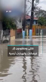 12 בני אדם נהרגו ו-8 אחרים נעדרים בפיליפינים כתוצאה משיטפונות ומפולות קרקע שנגרמו מההשפעות המשולבות של המונ…