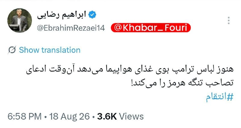 آقای خبر: رضایی: هنوز لباس ترامپ بوی غذای هواپیما میدهد آنوقت ادعای تصاحب تنگه هرمز را میکند!💡💡 @aaghaye_khabar