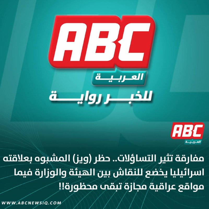 🔴مفارقة تثير التساؤلات.. حظر (ويز) المشبوه بعلاقته اسرائيليا يخضع للنقاش بين الهيئة والوزارة فيما مواقع عراقية مجازة تبقى محظورة!!