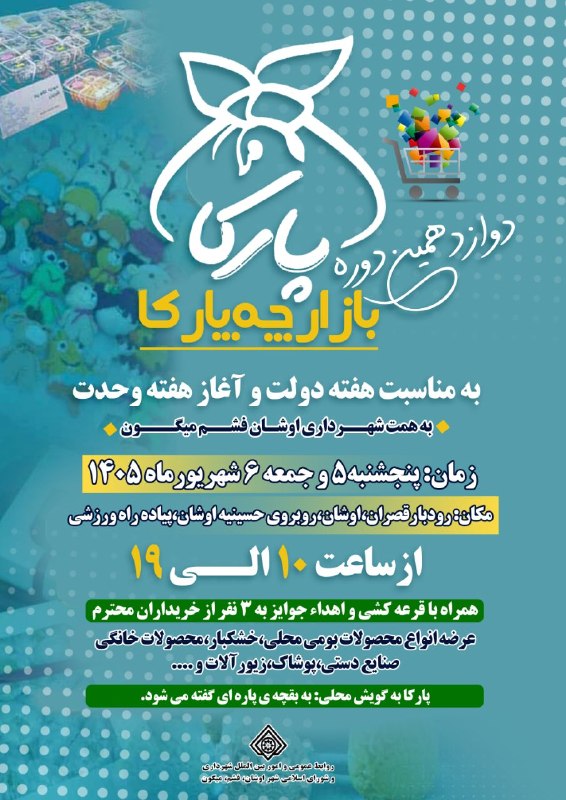 شمشك ازقديم تابه امروز❄️❄️❄️: 🌿 دوازدهمین دوره بازارچه پارکا🌿 هر بازارچه، روایتِ تلاش‌هایی است که در کنار هم معنا پیدا می‌کنند؛ دست‌هایی که می‌آفرینند