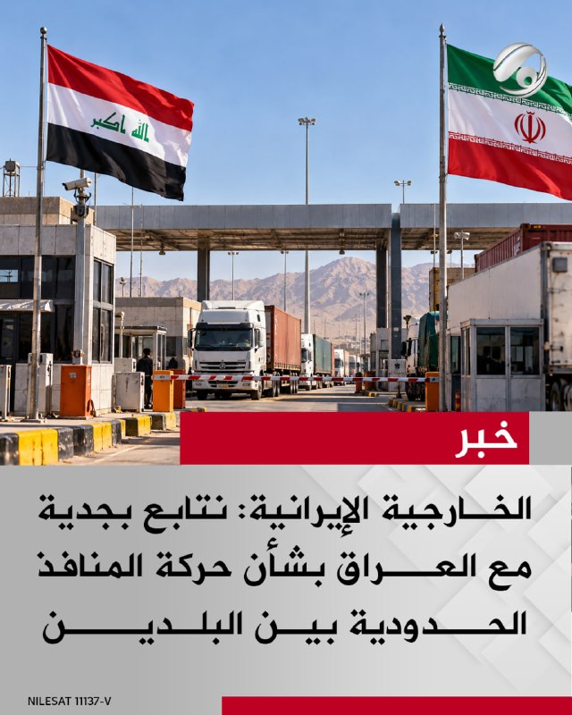 الخارجية الإيرانية: نتابع بجدية مع العراق بشأن حركة المنافذ الحدودية بين البلدين