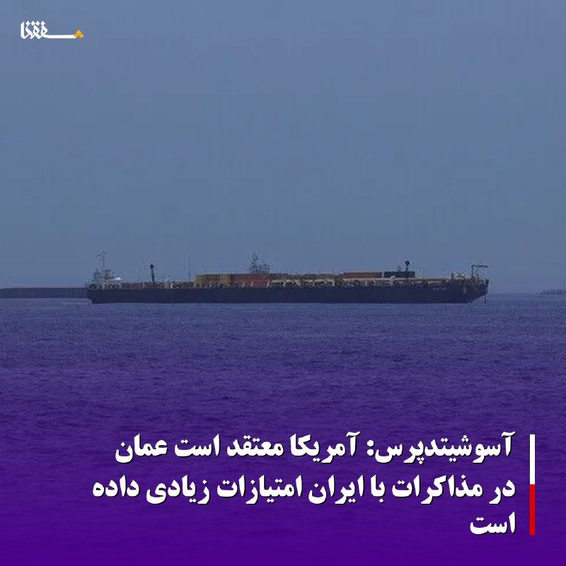 خبرگزاری بین المللی شفقنا: 🔴آسوشیتدپرس: آمریکا معتقد است عمان در مذاکرات با ایران امتیازات زیادی داده استخبرگزاری آسوشیتدپرس با استناد به منابع مطل