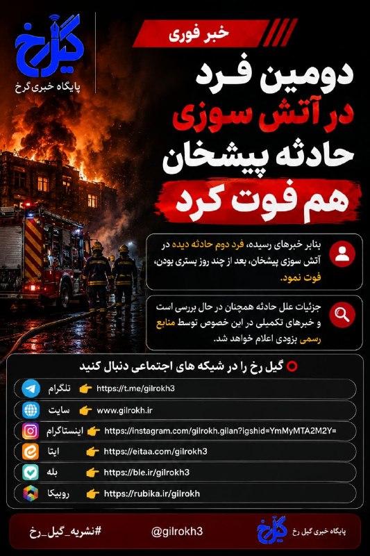 نشریه گیل رخ: 🔴 آتشسوزی شدید در روستای پیشخان؛ گزارشهای اولیه از فوت یک نفر بر اساس شنیدهها و گزارشهای غیررسمی، دقایقی پیش یک واحد