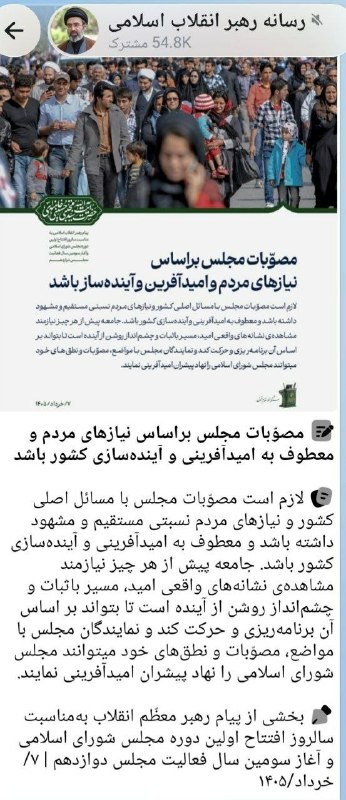 اسکان نیوز: پست دقایقی قبل رسانه رهبرانقلاب؛🔻مصوّبات مجلس براساس نیازهای مردم و معطوف به امیدآفرینی و آیندهسازی کشور باشدلازم است م