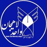 دانشگاه آزاد اسلامی لاهیجان