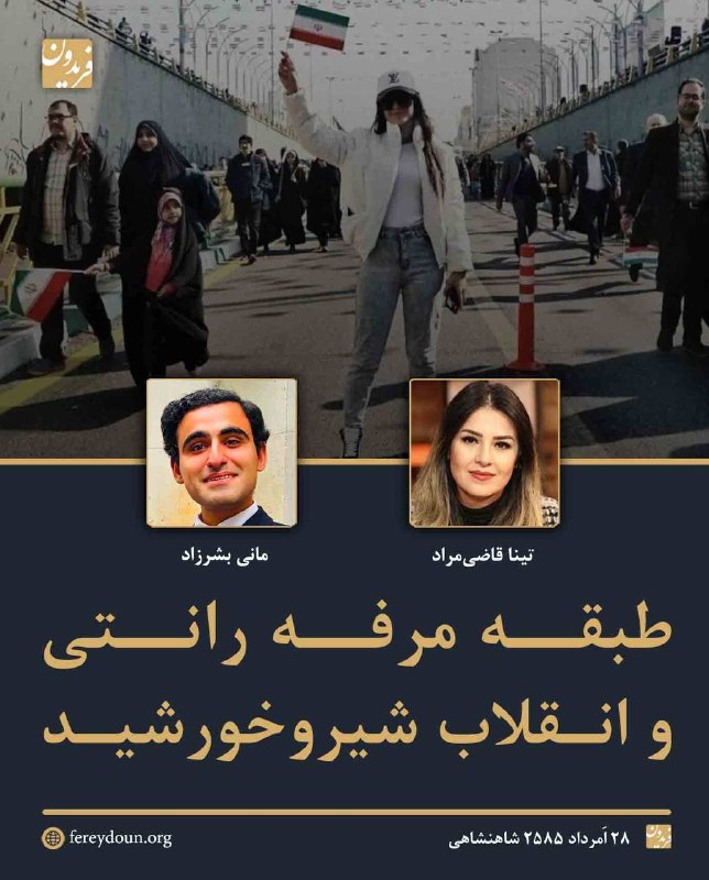 اندیشیدن، تنها راه نجات: .طبقهی مرفه رانتی و انقلاب شیر و خورشیدتینا قاضی مراد، مانی بشرزاد تابستان ۲۵۸۵ شاهنشاهی----تینا قاضیمراد و مانی بشرزا