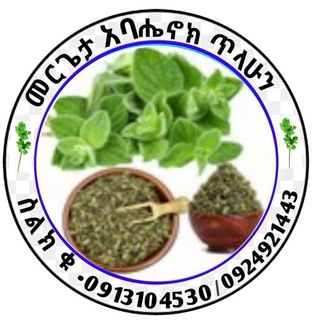 መሪጌታ አባሔኖክ ጥላሁን የባህል ህክምና መስጫ ማዕከል🌿🌿🌿🌿