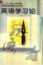 书名:英语学习论作者:胡春洞，王才仁主编；胡春洞著出版:南宁：广西教育出版社年份:1996页数:152SSID:11305440ISBN:7543524589文件：PDF/5.75MB | ZIP/10.55MB搜索：豆瓣 | 联盟 | 安娜频道：点击关注 | 贡献书籍群组：点击加入 | 异常反馈助手：点击搜索|书籍/影视/音乐